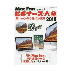 Mac Fan Specialビギナーズ大全 「脱!マック初心者」の決定版 2018｜dss