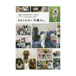 わたしたちの「犬暮らし」 人気インスタグラマーと愛犬のアイディア光る心地よい生活!｜dss