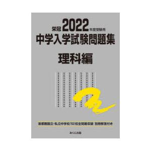 中学入学試験問題集 国立私立 2022年度受験用理科編｜dss