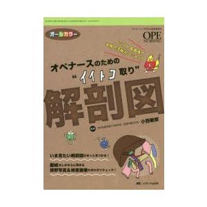 オペナースのための“イイトコ取り”解剖図 イラスト＆画像で各科の手術がバッチリ! オールカラー｜dss