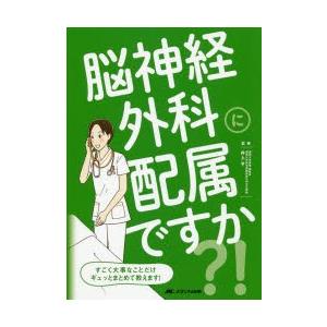 脳神経外科に配属ですか?! すごく大事なことだけギュッとまとめて教えます! | 