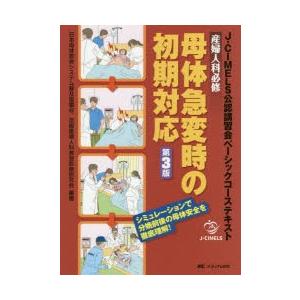 産婦人科必修母体急変時の初期対応 J-CIMELS公認講習会ベーシックコーステキスト シミュレーションで分娩前後の母体安全を徹底理解!｜dss