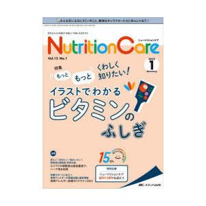 Nutrition Care 患者を支える栄養の「知識」と「技術」を追究する 第15巻1号（2022-1）｜dss