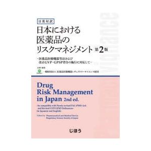 日英対訳 医薬品のリスクマネジメン 2版｜dss