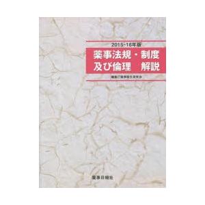 ’15-16 薬事法規・制度及び倫理解説｜dss