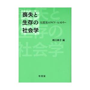 喪失と生存の社会学 大震災のライフ・ヒストリー｜dss