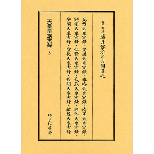 天皇皇族実録 3 影印