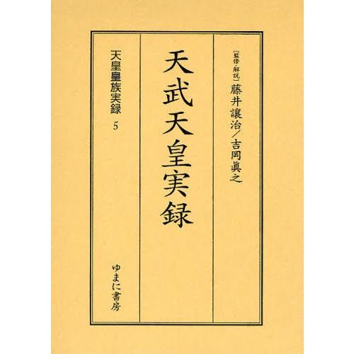 天皇皇族実録 5 影印