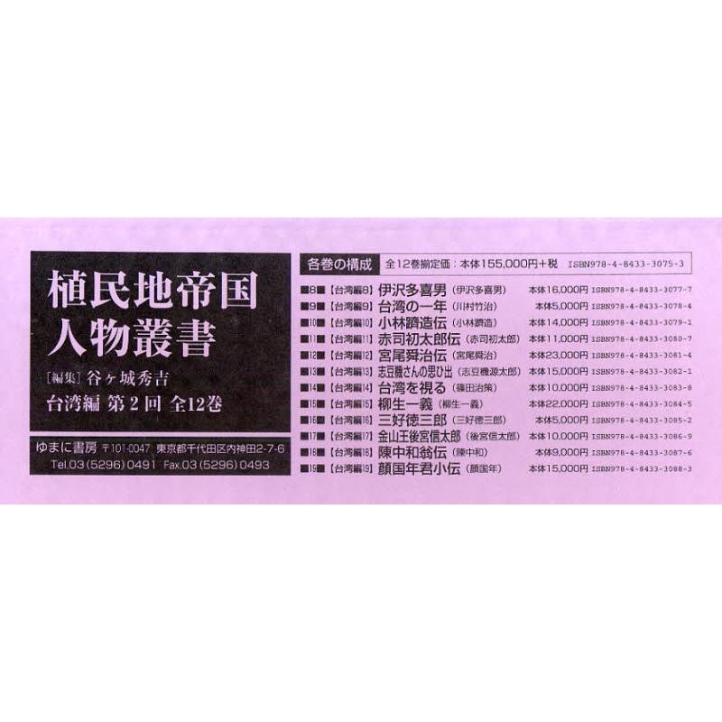 気質アップ 植民地帝国人物叢書 2配 台湾編 全12 :9784843330753 ...