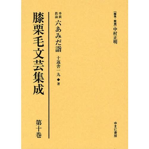 膝栗毛文芸集成 第10巻 影印復刻