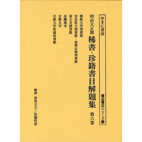 人気が高い 明治大正期稀書 珍籍書目解題集 第6巻 復刻 海外最新 Cih Dev Humbird Com