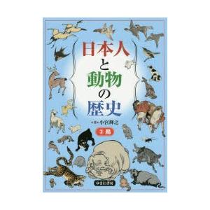 日本人と動物の歴史 3｜dss