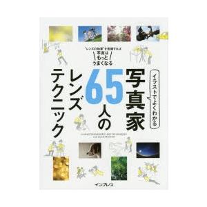 イラストでよくわかる写真家65人のレンズテクニック レンズの効果 を意識すれば写真はもっとうまくなる ぐるぐる王国ds ヤフー店 通販 Yahoo ショッピング