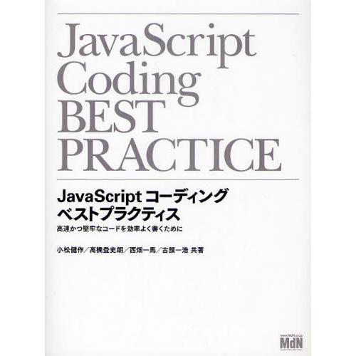 Javascriptコーディングベストプラクティス 高速かつ堅牢なコードを効率よく書くために Sagaretxe Net