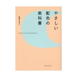 やさしい配色の教科書｜dss