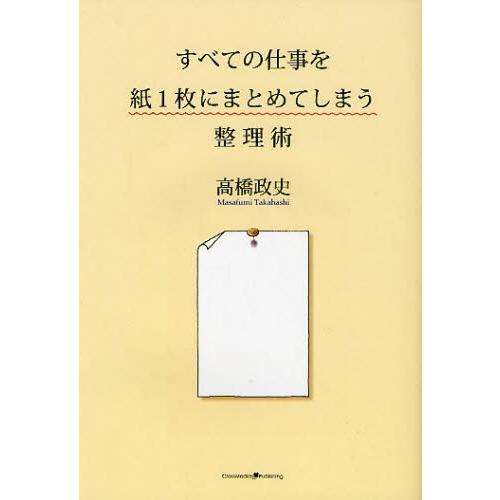 すべての仕事を紙1枚にまとめてしまう整理術｜dss