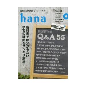 韓国語学習ジャーナルhana Vol.08｜dss