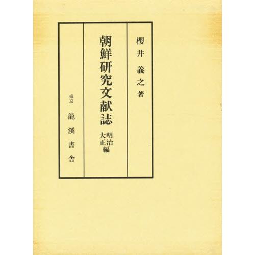朝鮮研究文献誌 明治・大正編 増補