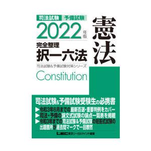 司法試験予備試験完全整理択一六法憲法 22年版 Smilesquadhouston Com