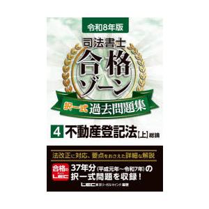 司法書士合格ゾーン択一式過去問題集 令和8年版4 : ぐるぐる王国DS