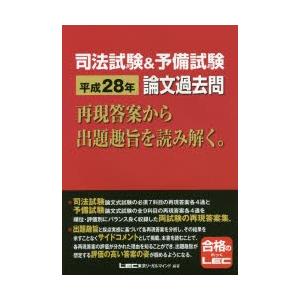 司法試験 予備試験平成28年論文過去問 再現答案から出題趣旨を読み解く 9784844971122 ぐるぐる王国ds ヤフー店 通販 Yahoo ショッピング