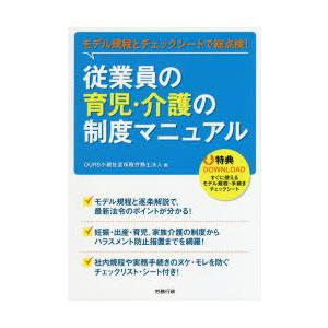 従業員の育児・介護の制度マニュアル モデル規程とチェックシートで総点検!｜dss