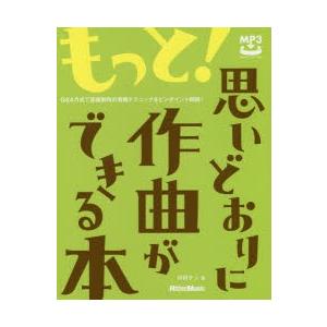 もっと!思いどおりに作曲ができる本 Q＆A方式で音楽制作の実践テクニックをピンポイント解説!｜dss