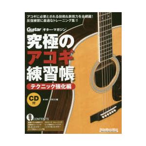 究極のアコギ練習帳 テクニック強化編(模範演奏CD付き) 究極のアコギ練習帳 テクニック強化編 : ぐるぐる王国DS ヤフー