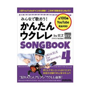 みんなで歌おう!かんたんウクレレSONGBOOK byガズ 全100曲を超かんたんアレンジ! 4｜dss