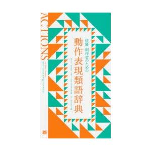 俳優 創作者のための動作表現類語辞典 ぐるぐる王国ds ヤフー店 通販 Yahoo ショッピング