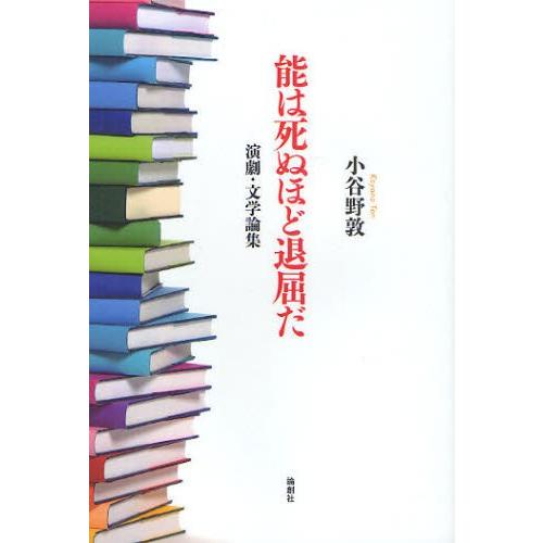 能は死ぬほど退屈だ 演劇・文学論集｜dss