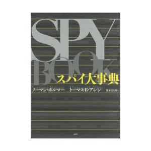スパイ大事典