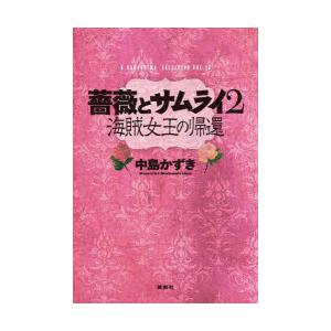 薔薇とサムライ2 海賊女王の帰還 | 