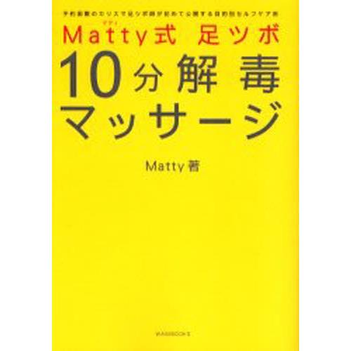 Matty式足ツボ10分解毒マッサージ 予約困難のカリスマ足ツボ師が初めて公開する目的別セルフケア術｜dss