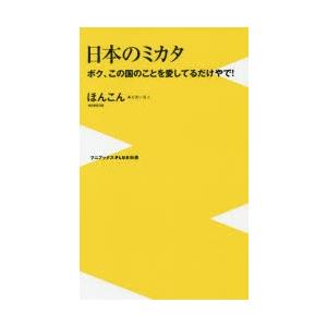 日本のミカタ ボク、この国のことを愛してるだけやで!｜dss