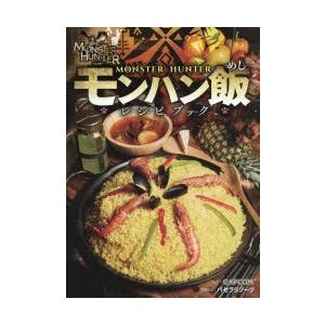 モンハン飯レシピブック モンハン飯レシピブック | 株式会社カプコン, パセラリゾーツ