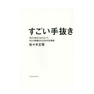 すごい手抜き 今よりゆるくはたらいて、今より評価される30の仕事術｜dss