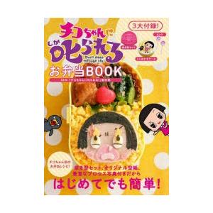 チコちゃんに叱られる!お弁当BOOK｜dss