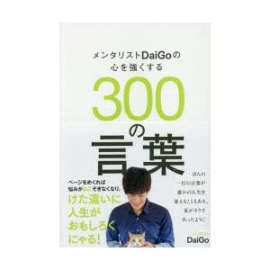 メンタリストDaiGoの心を強くする300の言葉｜dss