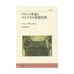 フランス革命とマルクスの思想形成 | 