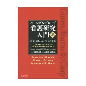 バーンズ＆グローブ看護研究入門 評価・統合・エビデンスの生成