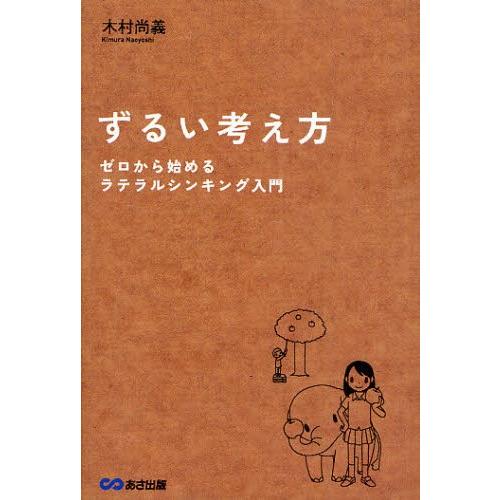 ずるい考え方 ゼロから始めるラテラルシンキング入門｜dss