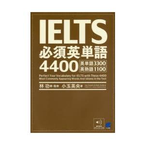 IELTS必須英単語4400 英単語3300英熟語1100｜dss