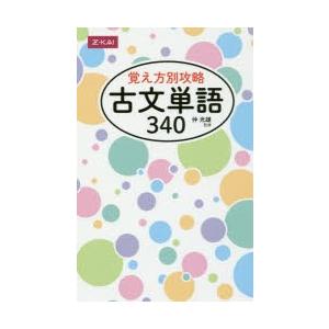 覚え方別攻略 古文単語340｜dss