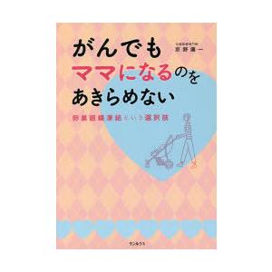 がんでもママになるのをあきらめない 卵巣組織凍結という選択肢｜dss