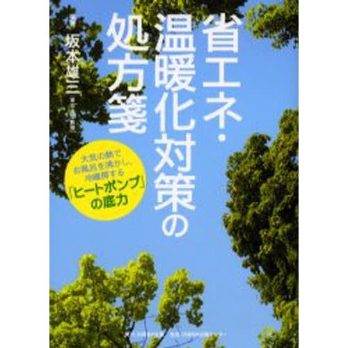 省エネ・温暖化対策の処方箋 大気の熱でお風呂を沸かし、冷暖房する「ヒートポンプ」の底力｜dss