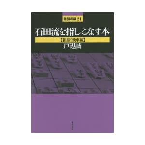 石田流を指しこなす本 相振り飛車編｜dss