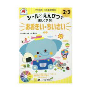 2・3さい おおきい・ちいさい｜dss