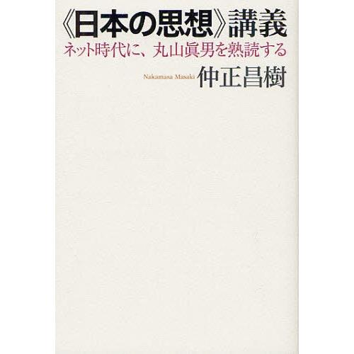 日本の思想》講義 ネット時代に、丸山眞男を熟読する : ぐるぐる王国DS