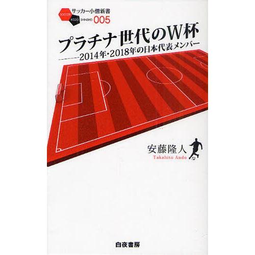 プラチナ世代のW杯 2014年・2018年の日本代表メンバー | 